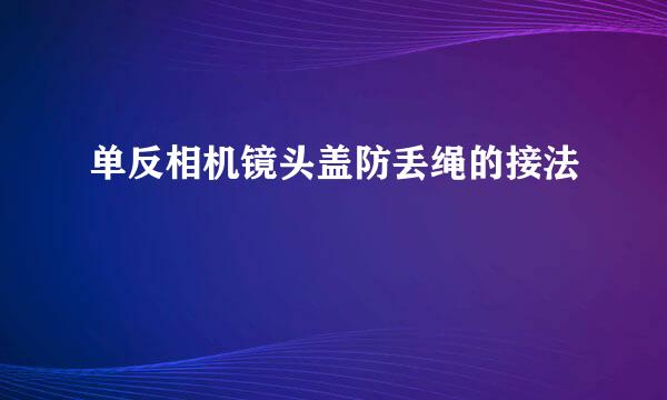 单反相机镜头盖防丢绳的接法