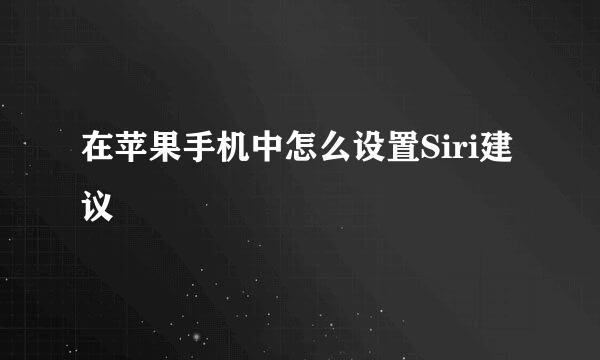 在苹果手机中怎么设置Siri建议