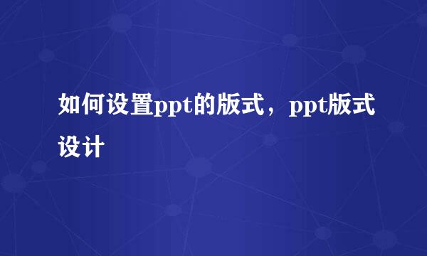 如何设置ppt的版式，ppt版式设计