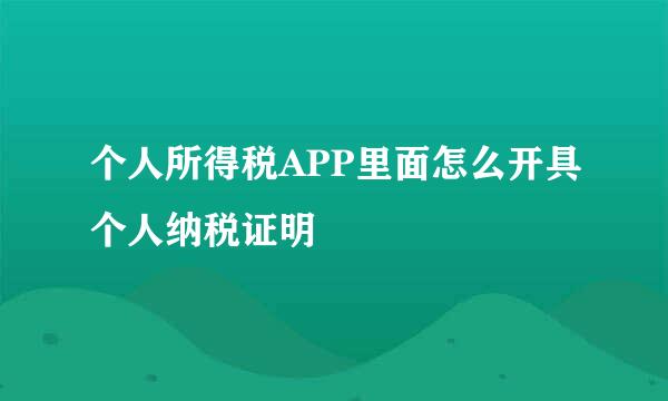 个人所得税APP里面怎么开具个人纳税证明