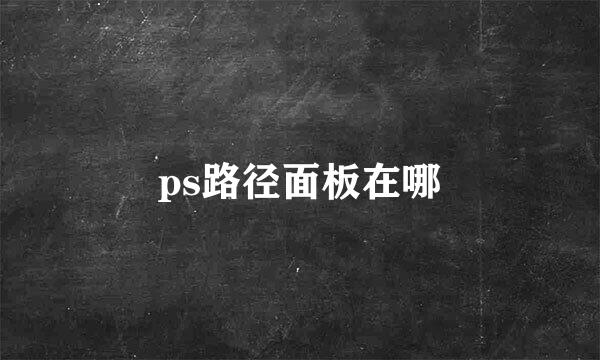 ps路径面板在哪