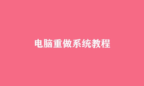 电脑重做系统教程
