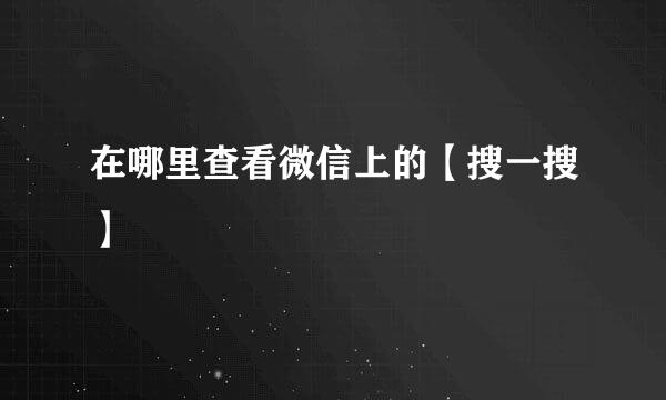 在哪里查看微信上的【搜一搜】