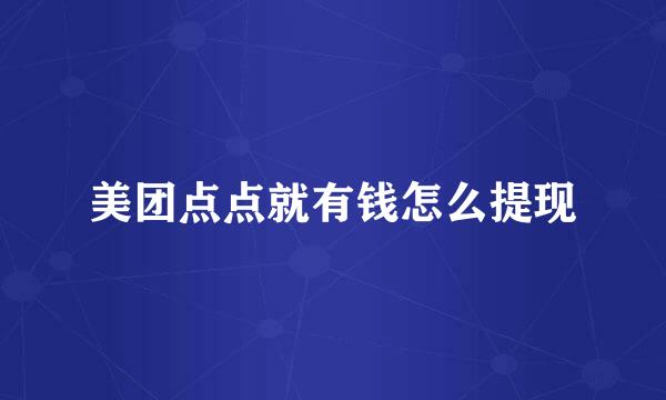 美团点点就有钱怎么提现