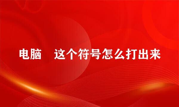 电脑ヽ这个符号怎么打出来