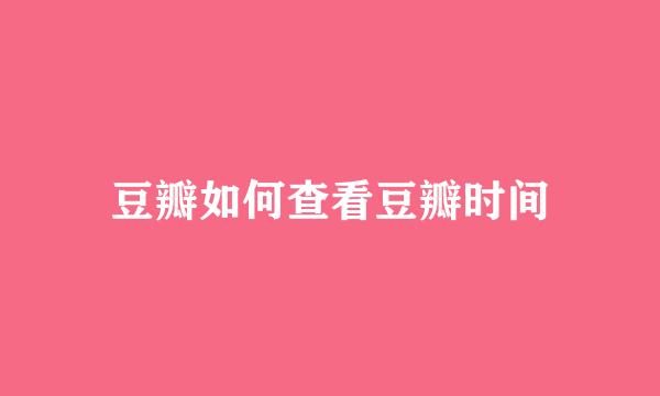 豆瓣如何查看豆瓣时间