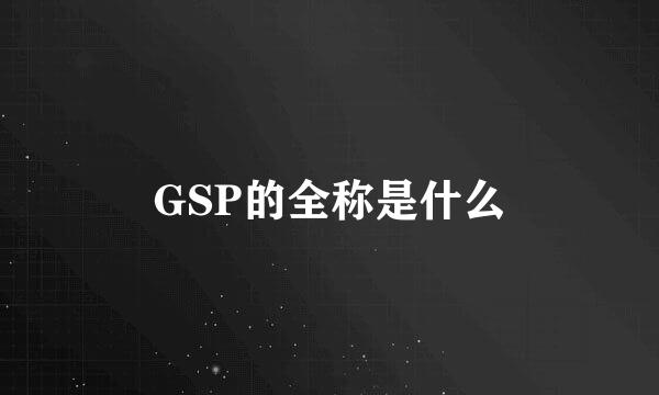GSP的全称是什么