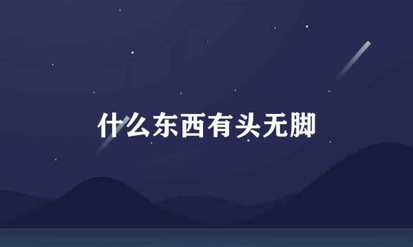 什么东西有头无脚