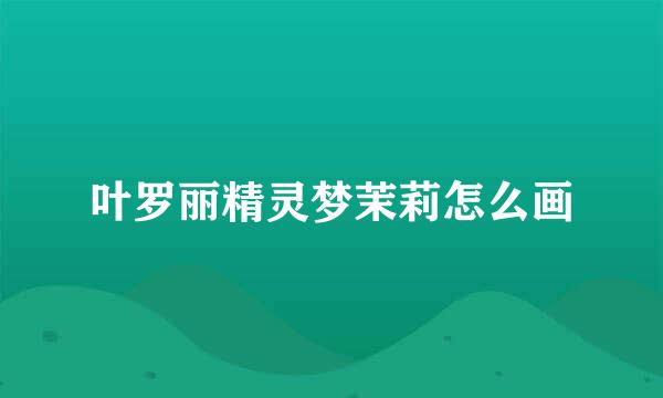 叶罗丽精灵梦茉莉怎么画