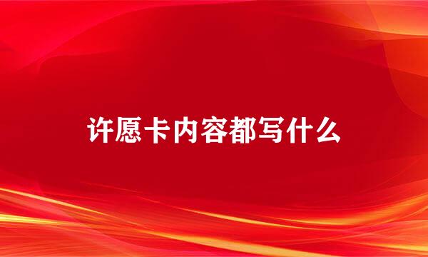 许愿卡内容都写什么