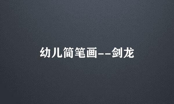 幼儿简笔画--剑龙