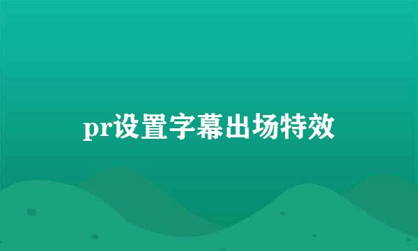 pr设置字幕出场特效