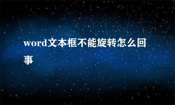 word文本框不能旋转怎么回事