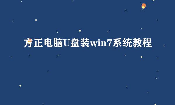 方正电脑U盘装win7系统教程