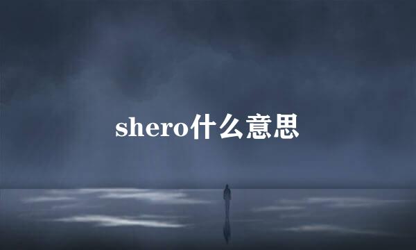 shero什么意思