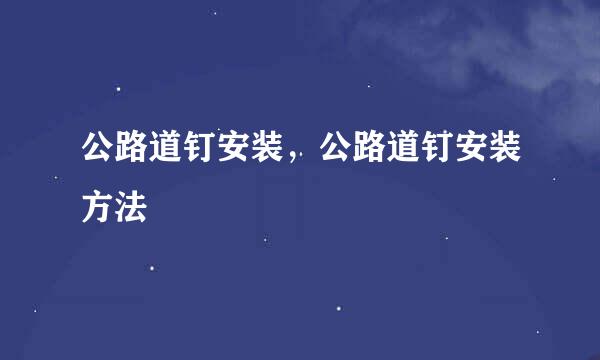 公路道钉安装，公路道钉安装方法