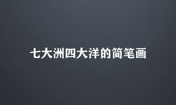 七大洲四大洋的简笔画