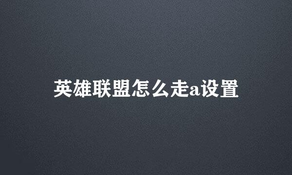 英雄联盟怎么走a设置