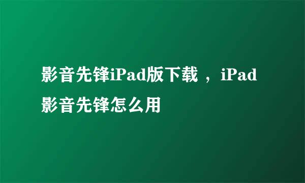 影音先锋iPad版下载 ,iPad影音先锋怎么用