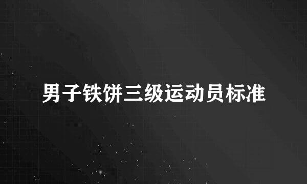 男子铁饼三级运动员标准