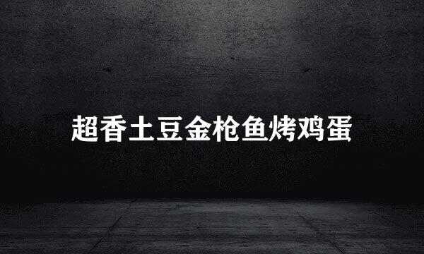 超香土豆金枪鱼烤鸡蛋