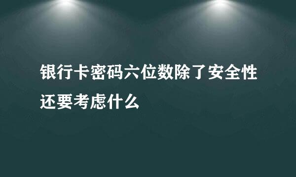 银行卡密码六位数除了安全性还要考虑什么