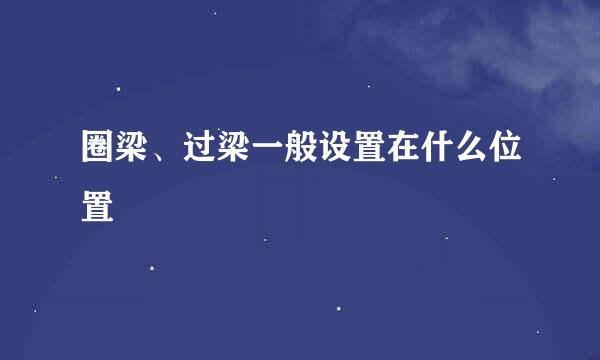 圈梁、过梁一般设置在什么位置