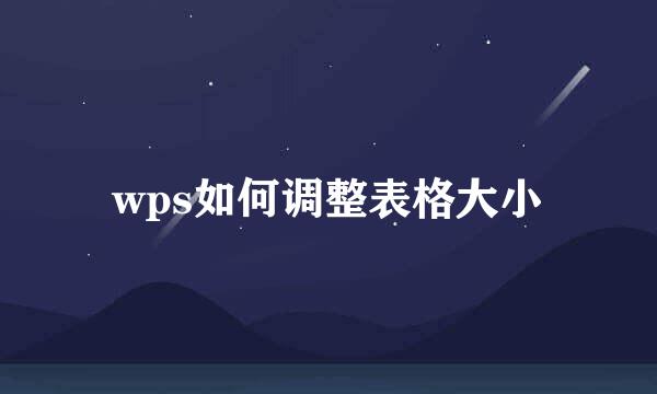 wps如何调整表格大小