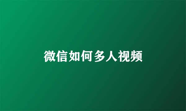 微信如何多人视频