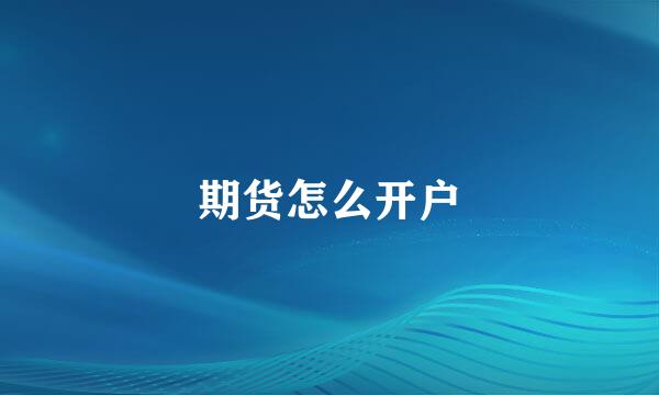 期货怎么开户