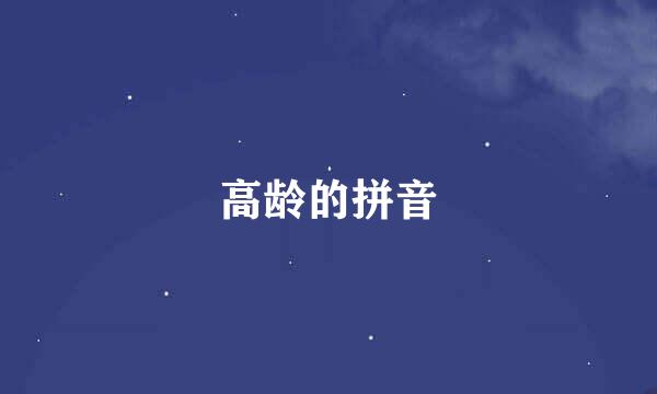 高龄的拼音