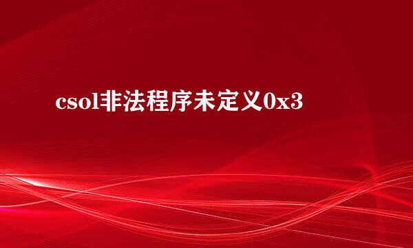 csol非法程序未定义0x3