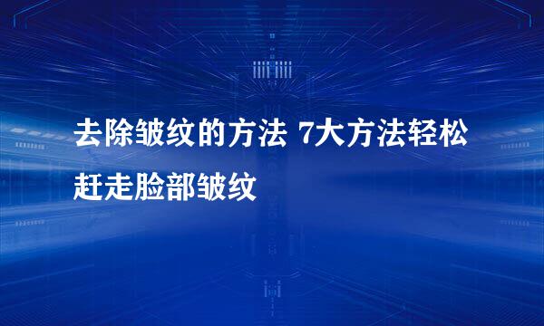 去除皱纹的方法 7大方法轻松赶走脸部皱纹
