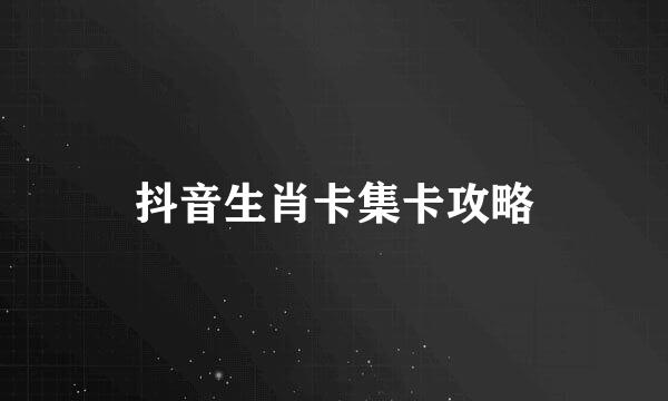 抖音生肖卡集卡攻略