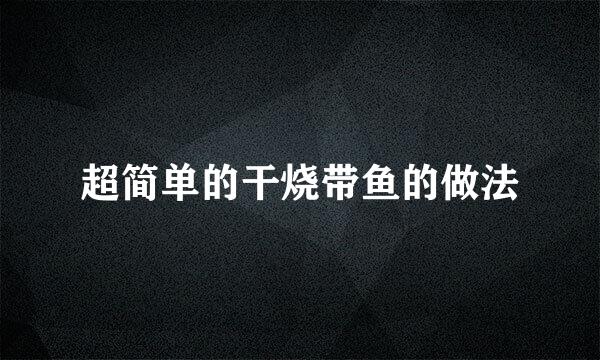 超简单的干烧带鱼的做法