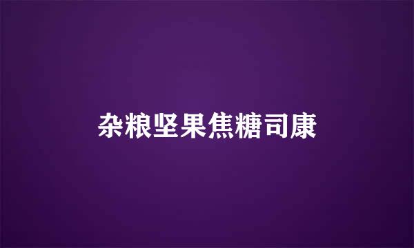 杂粮坚果焦糖司康