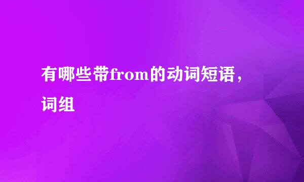 有哪些带from的动词短语，词组