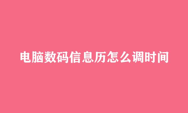 电脑数码信息历怎么调时间