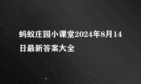 蚂蚁庄园小课堂2024年8月14日最新答案大全
