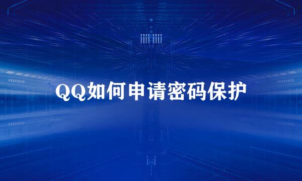 QQ如何申请密码保护