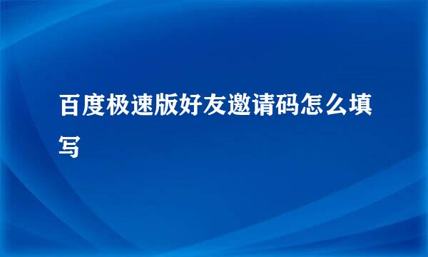 百度极速版好友邀请码怎么填写