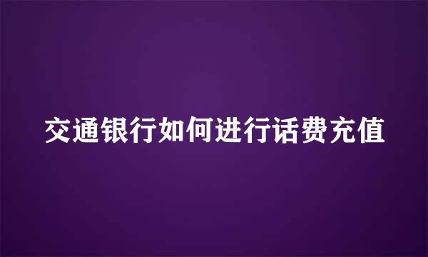 交通银行如何进行话费充值