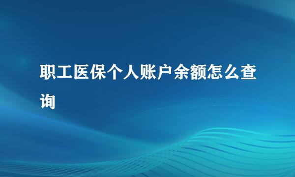 职工医保个人账户余额怎么查询