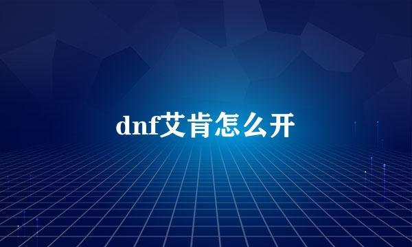 dnf艾肯怎么开