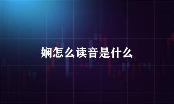 娴怎么读音是什么