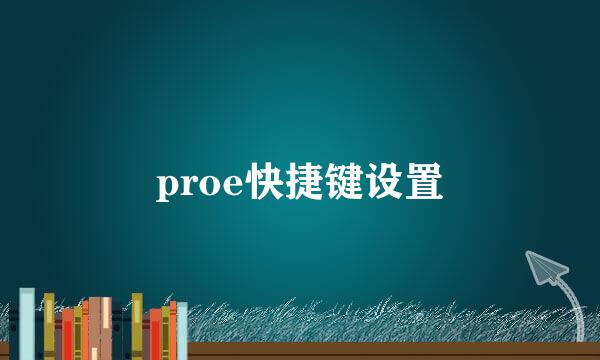 proe快捷键设置