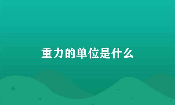 重力的单位是什么