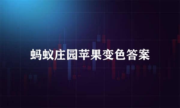 蚂蚁庄园苹果变色答案