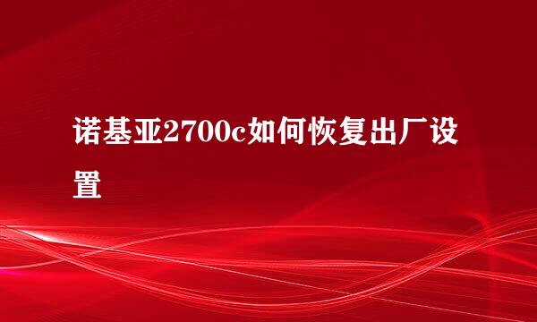 诺基亚2700c如何恢复出厂设置