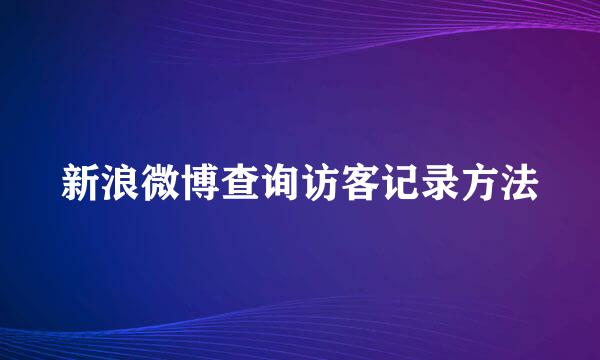 新浪微博查询访客记录方法